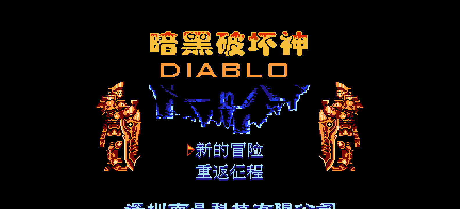 暗黑破坏神(简)[南晶科技](CN)[RPG](16Mb)